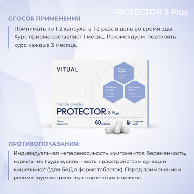 Комплекс Протектор 3 Плюс (Protector 3 Plus) фото 9